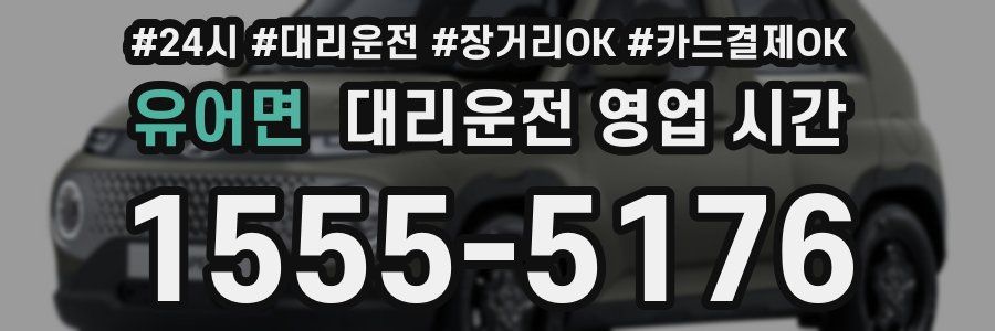 유어면 대리운전 영업 시간