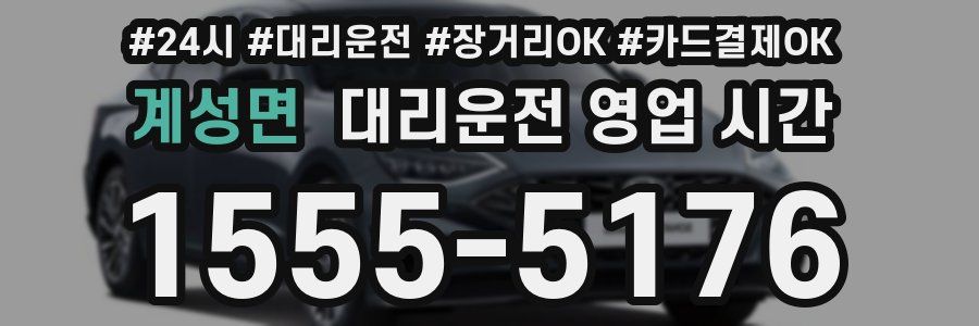 계성면 대리운전 영업 시간