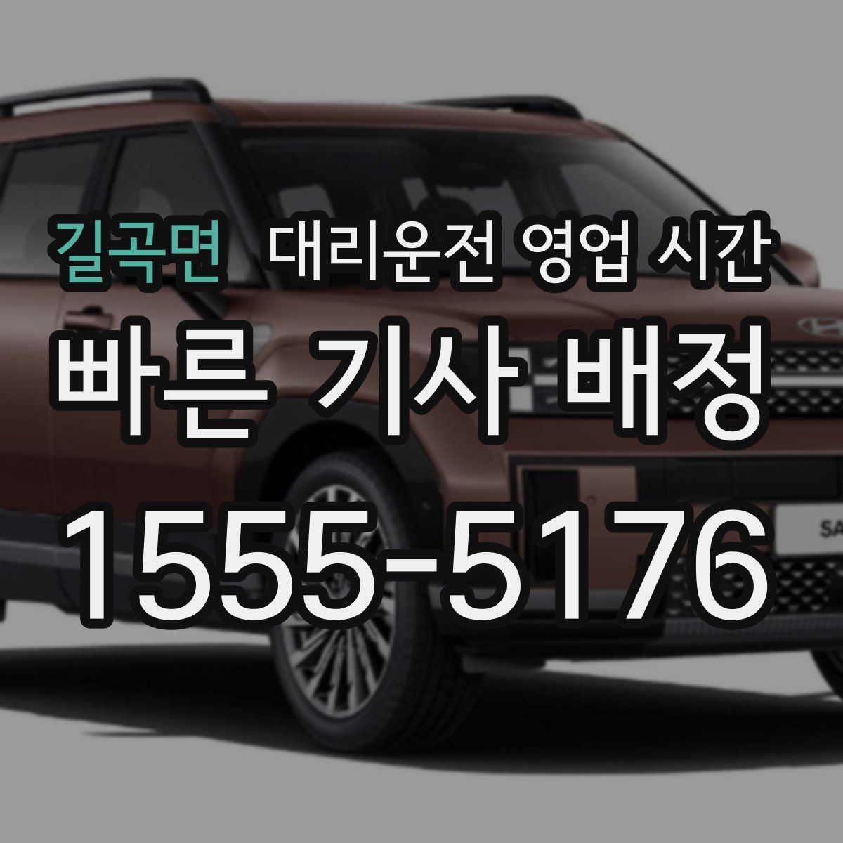 길곡면 대리운전 영업 시간