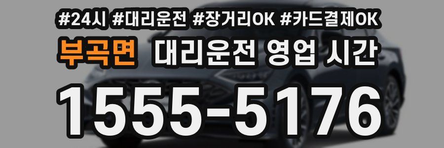 부곡면 대리운전 영업 시간