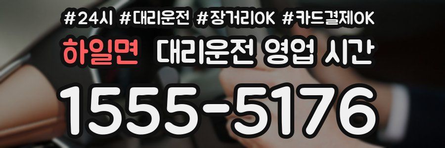 하일면 대리운전 영업 시간