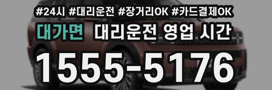 대가면 대리운전 영업 시간