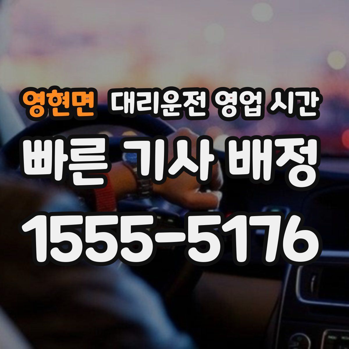 영현면 대리운전 영업 시간