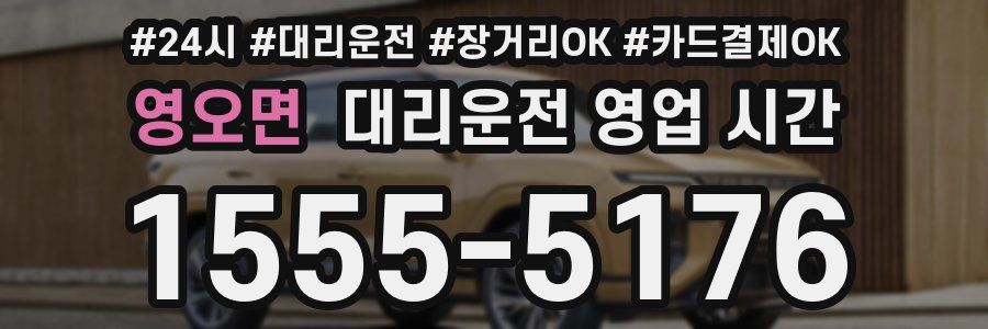 영오면 대리운전 영업 시간