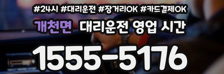 개천면 대리운전 영업 시간