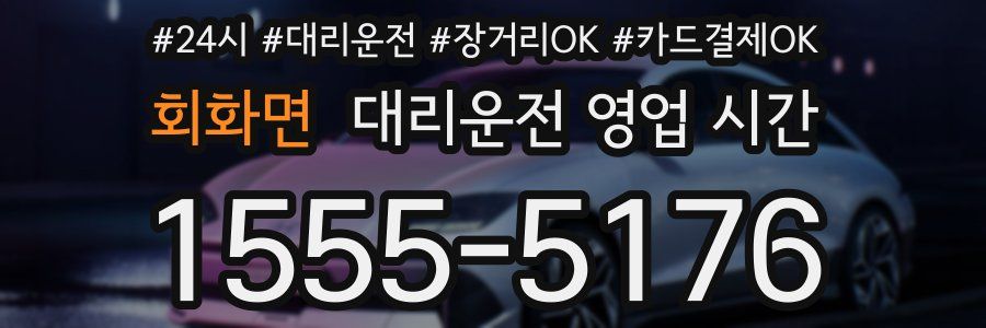 회화면 대리운전 영업 시간