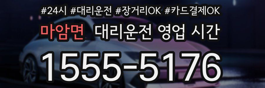 마암면 대리운전 영업 시간