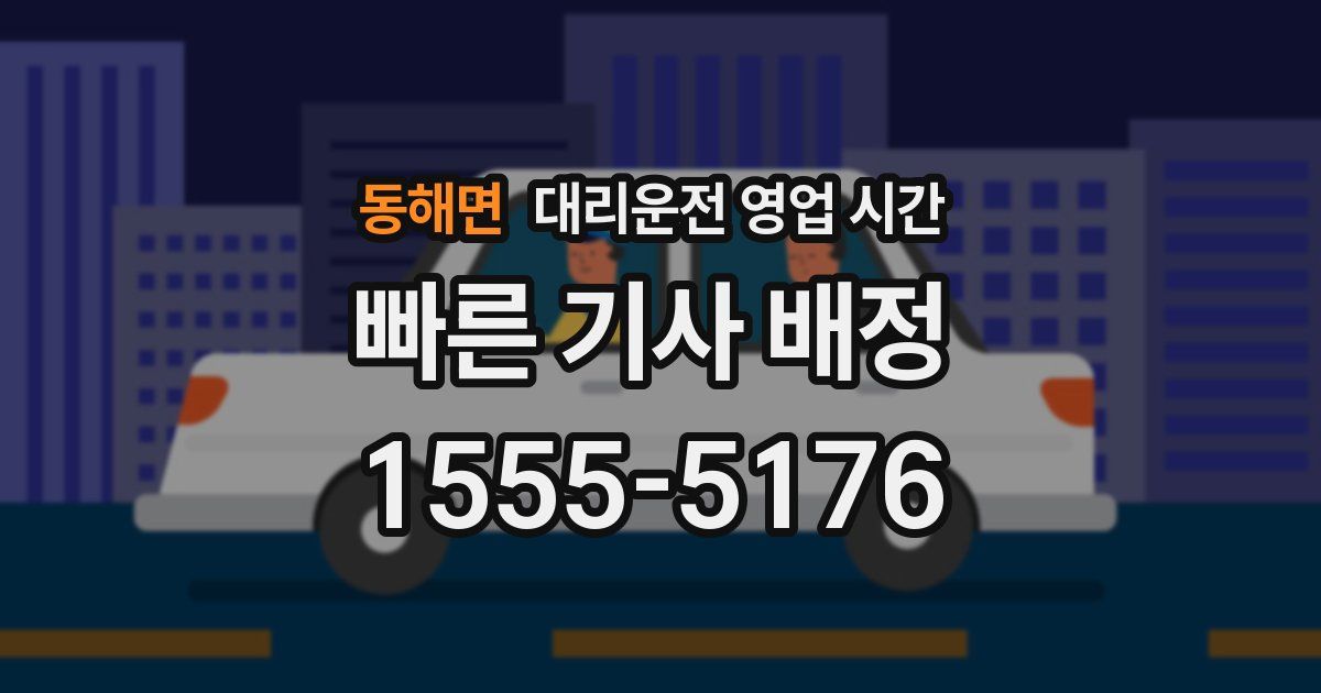 동해면 대리운전 영업 시간
