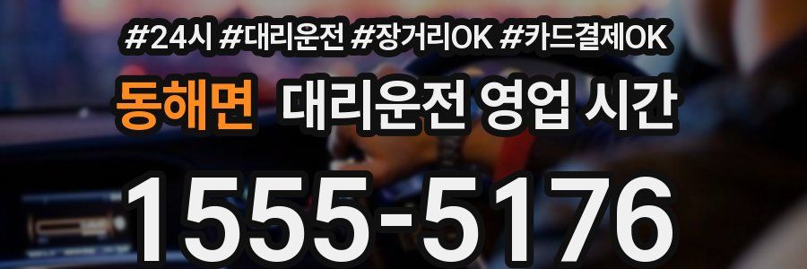 동해면 대리운전 영업 시간