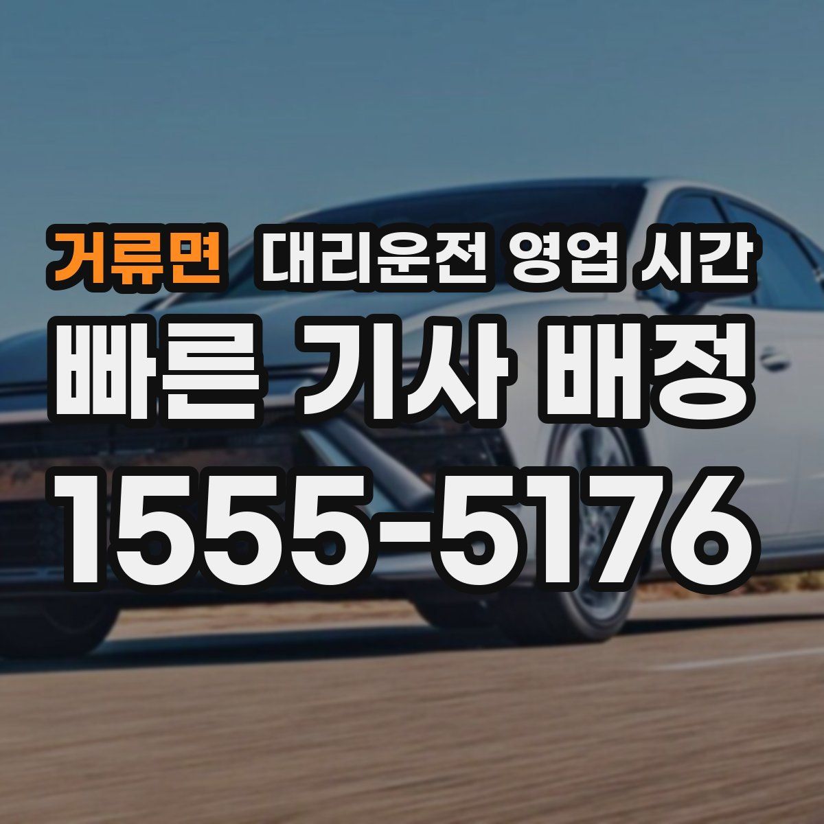 거류면 대리운전 영업 시간