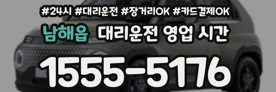 남해읍 대리운전 영업 시간