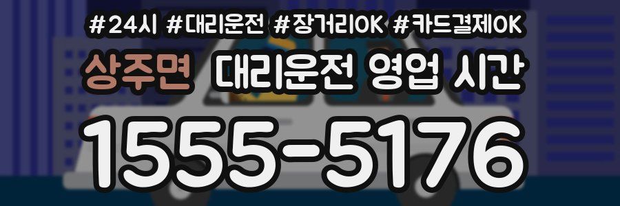 상주면 대리운전 영업 시간