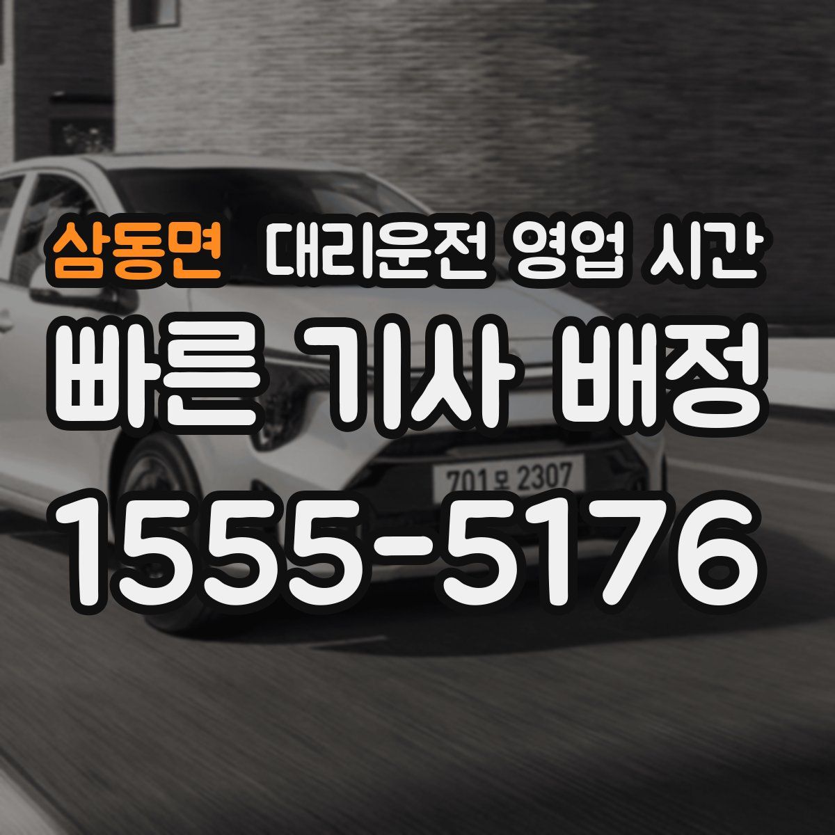 삼동면 대리운전 영업 시간