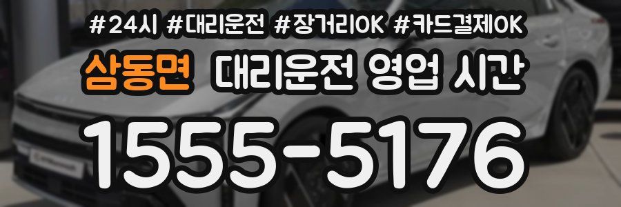 삼동면 대리운전 영업 시간