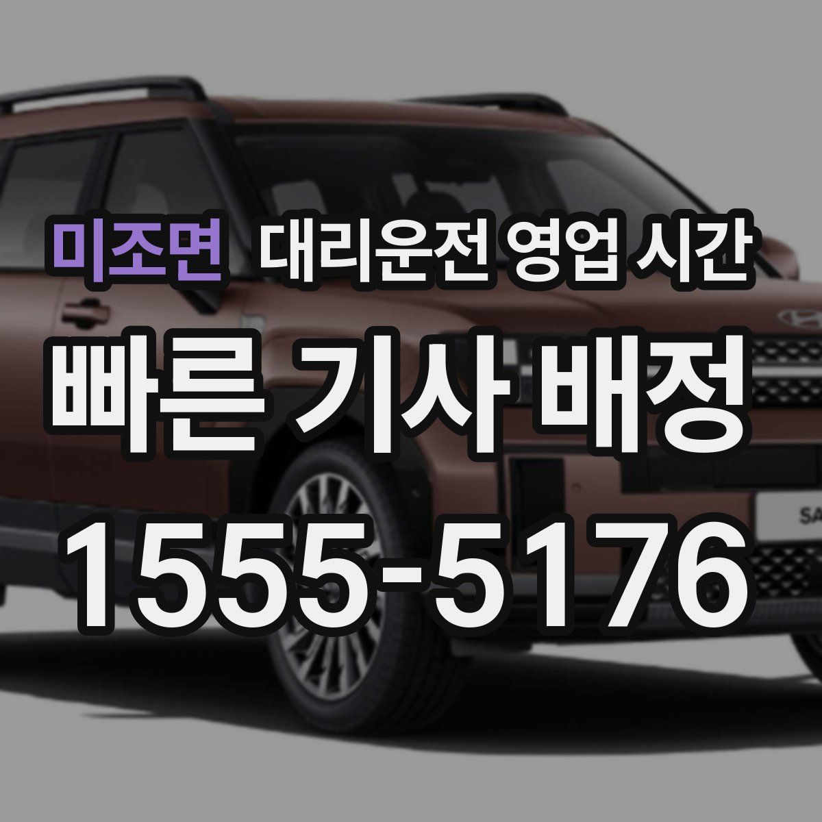 미조면 대리운전 영업 시간