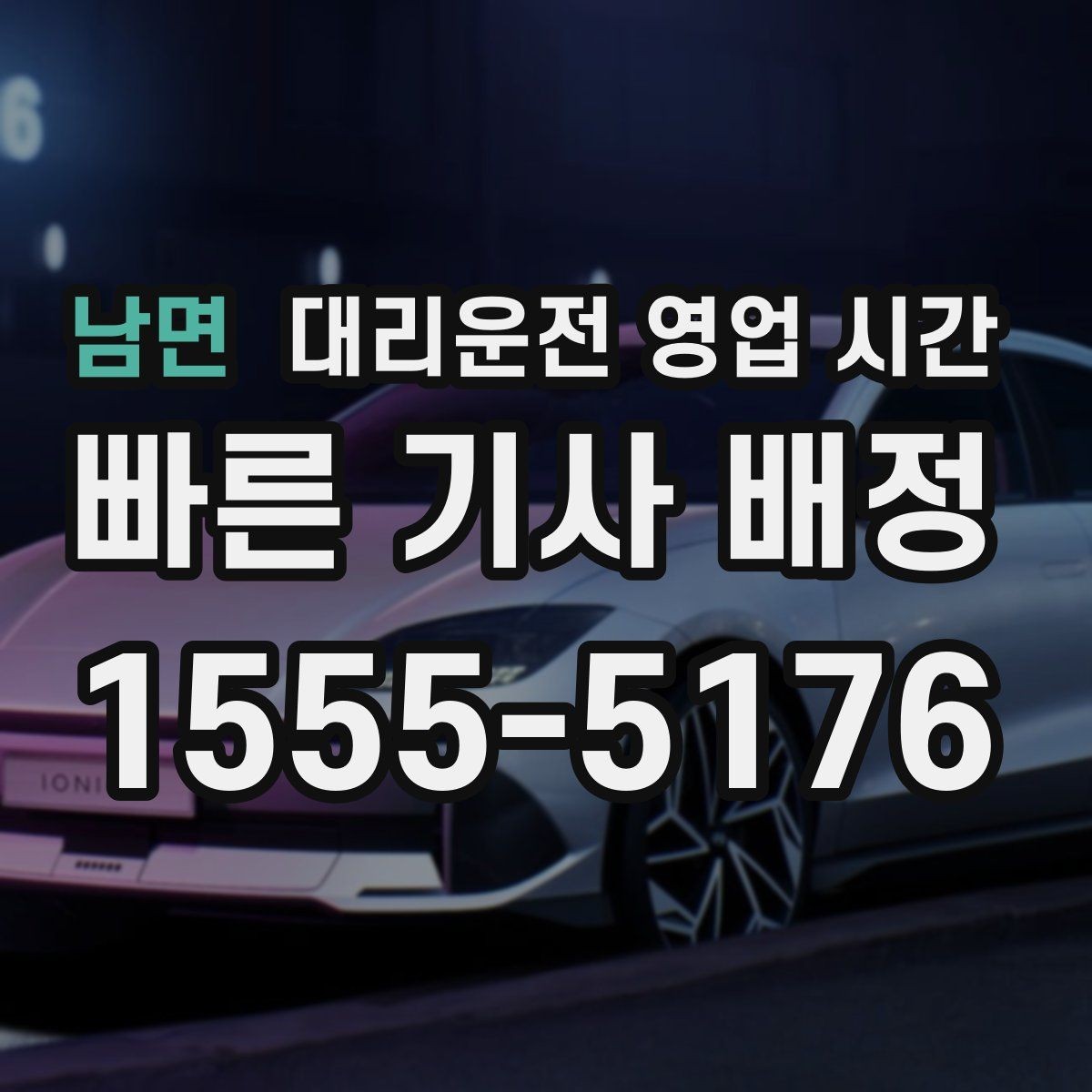 남면 대리운전 영업 시간 늦은 밤 예약 접수할 때 참고할 점