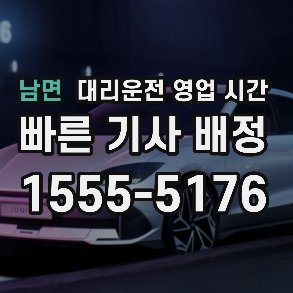남면 대리운전 영업 시간