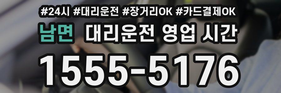 남면 대리운전 영업 시간