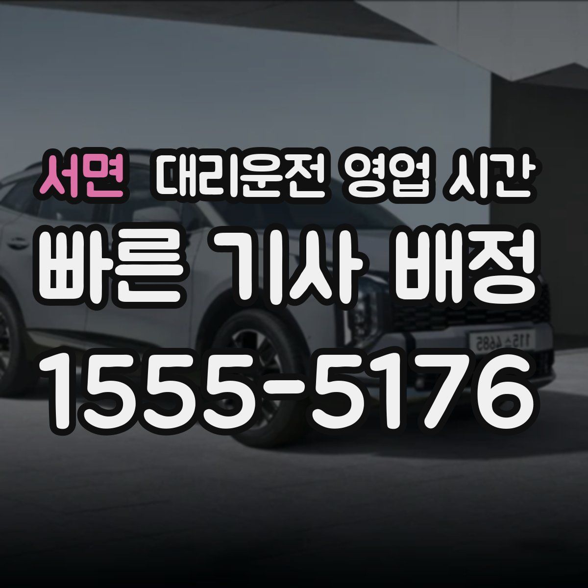서면 대리운전 영업 시간
