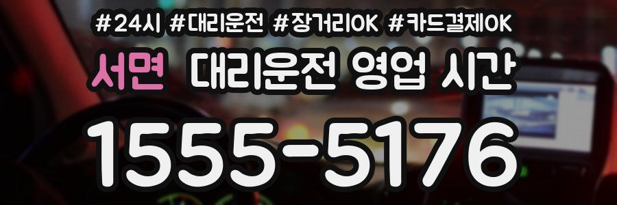 서면 대리운전 영업 시간