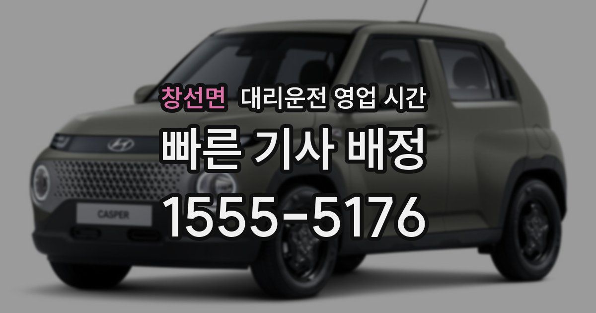 창선면 대리운전 영업 시간