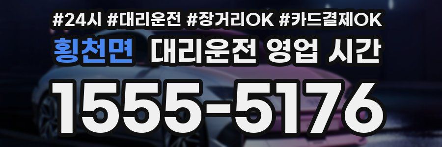 횡천면 대리운전 영업 시간