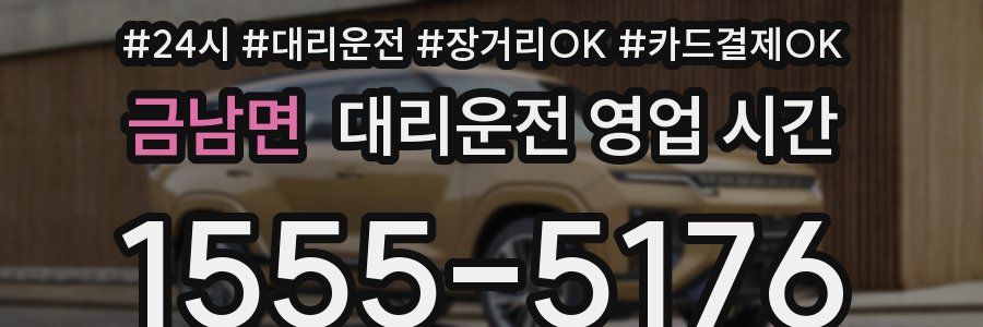 금남면 대리운전 영업 시간