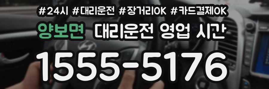 양보면 대리운전 영업 시간