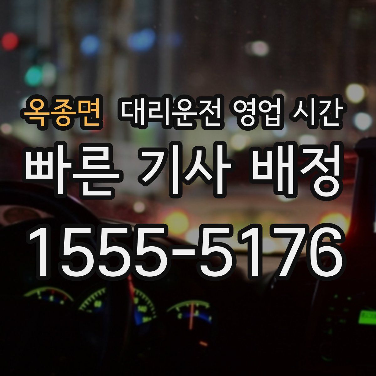 옥종면 대리운전 영업 시간