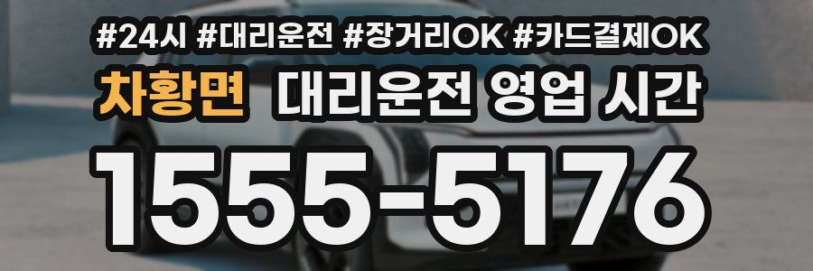 차황면 대리운전 영업 시간