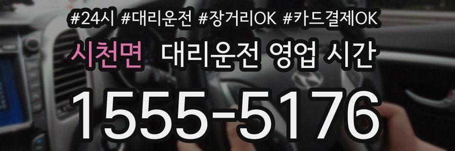 시천면 대리운전 영업 시간