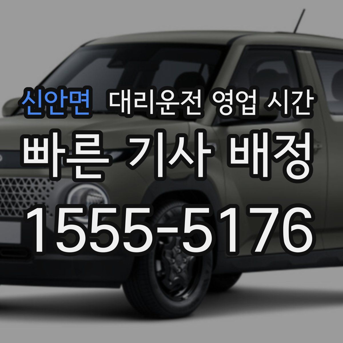 신안면 대리운전 영업 시간