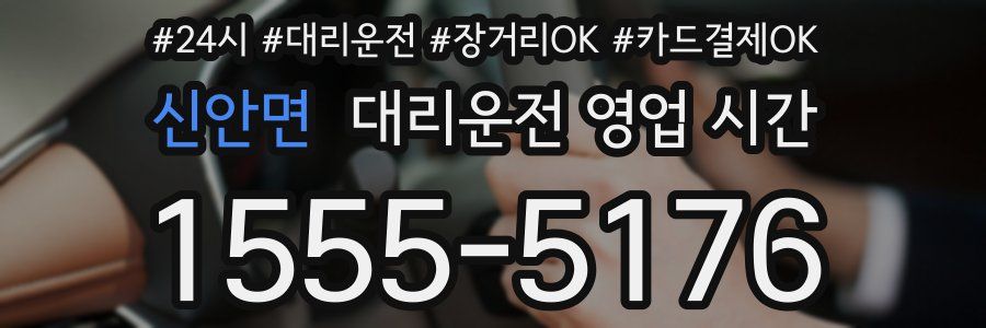 신안면 대리운전 영업 시간