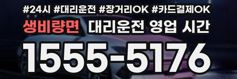 생비량면 대리운전 영업 시간