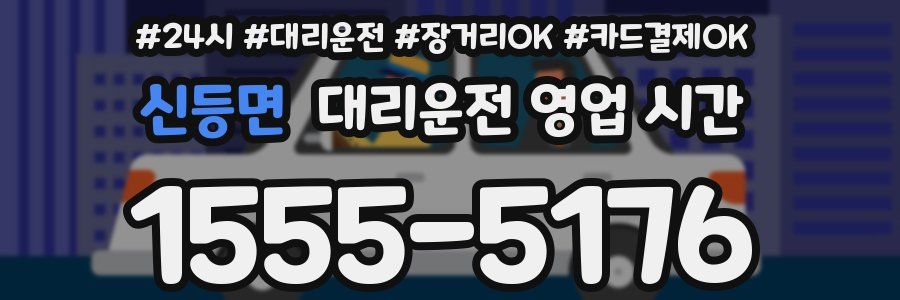 신등면 대리운전 영업 시간
