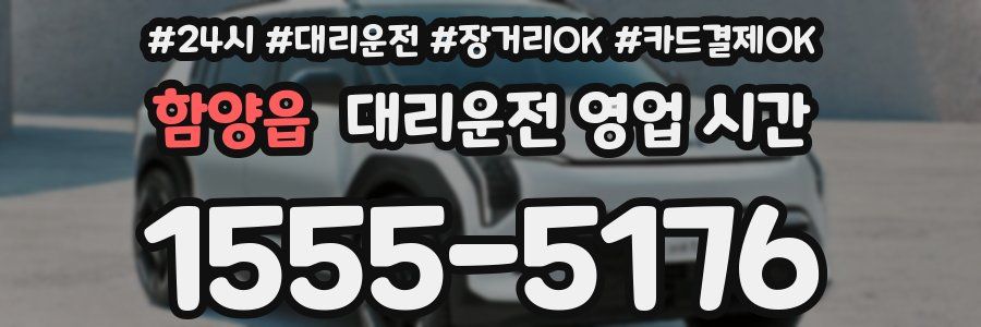 함양읍 대리운전 영업 시간