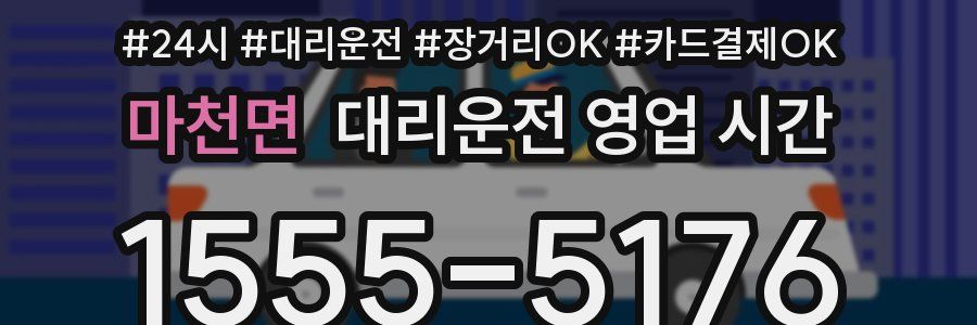 마천면 대리운전 영업 시간