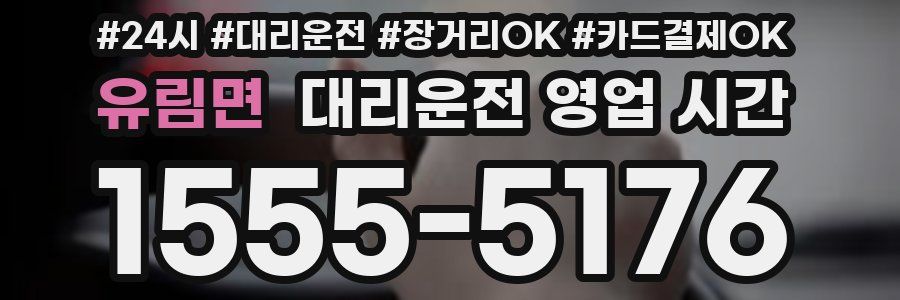 유림면 대리운전 영업 시간