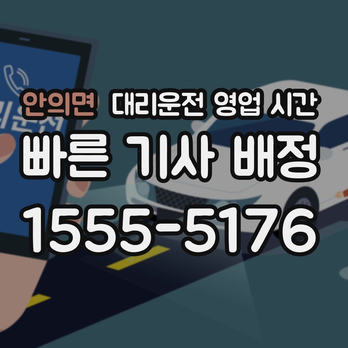 안의면 대리운전 영업 시간 예약 가능한 마감 시점은 언제일까