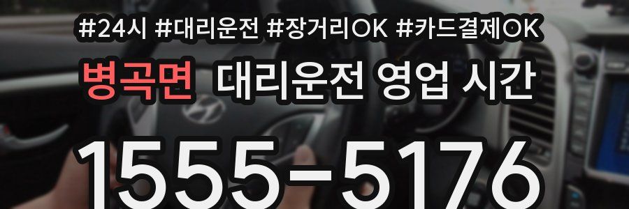 병곡면 대리운전 영업 시간