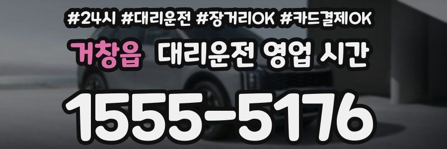 거창읍 대리운전 영업 시간