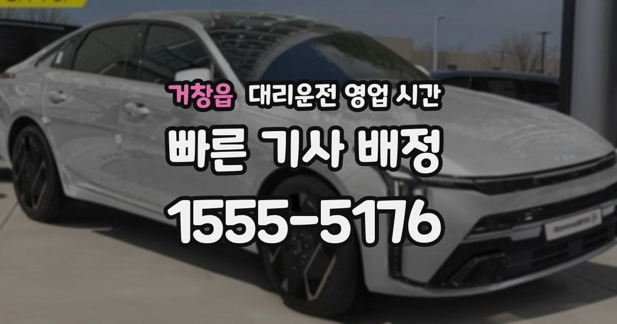 거창읍 대리운전 영업 시간