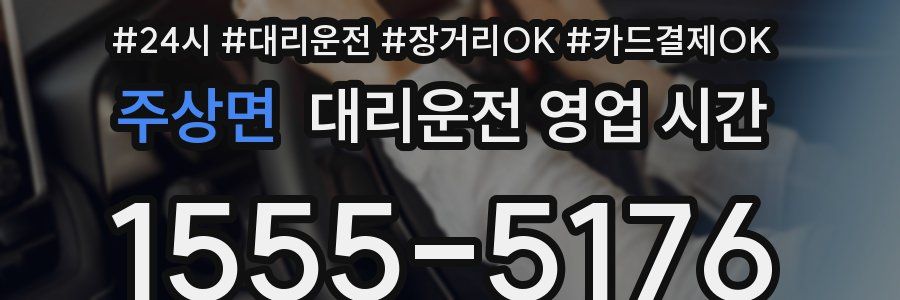 주상면 대리운전 영업 시간