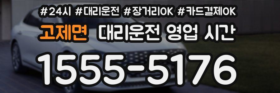 고제면 대리운전 영업 시간