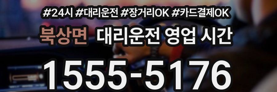 북상면 대리운전 영업 시간