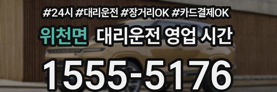 위천면 대리운전 영업 시간
