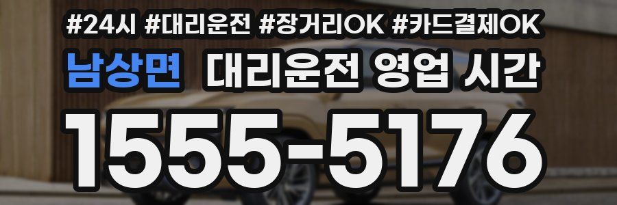 남상면 대리운전 영업 시간
