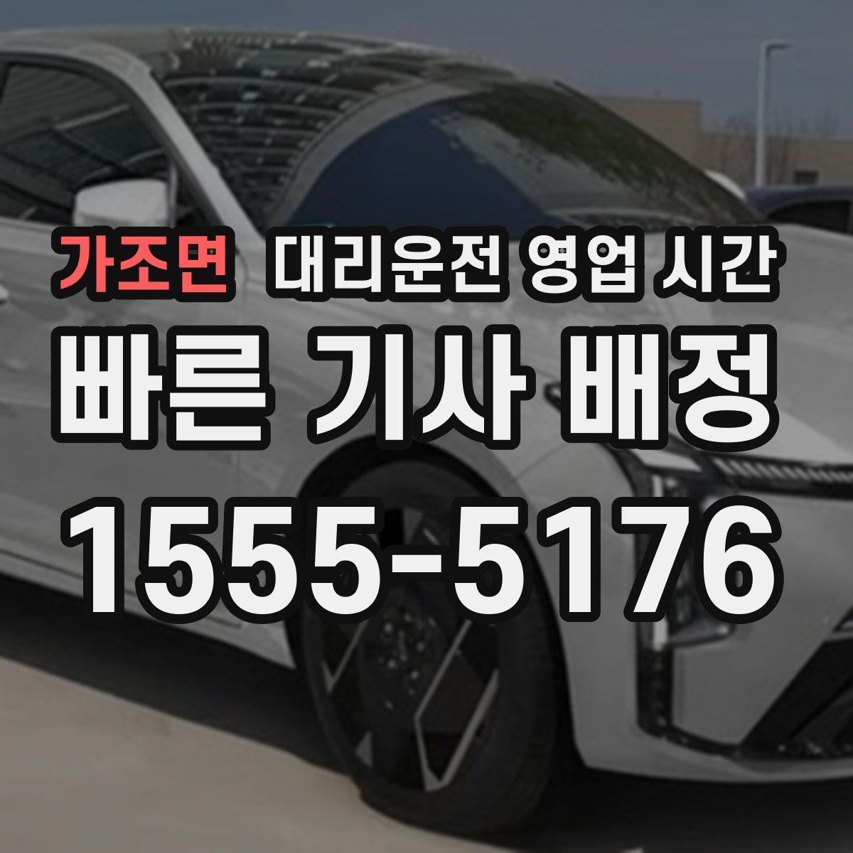 가조면 대리운전 영업 시간