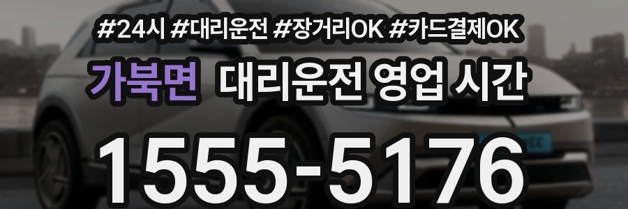 가북면 대리운전 영업 시간