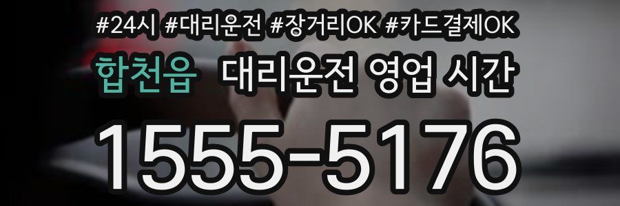 합천읍 대리운전 영업 시간
